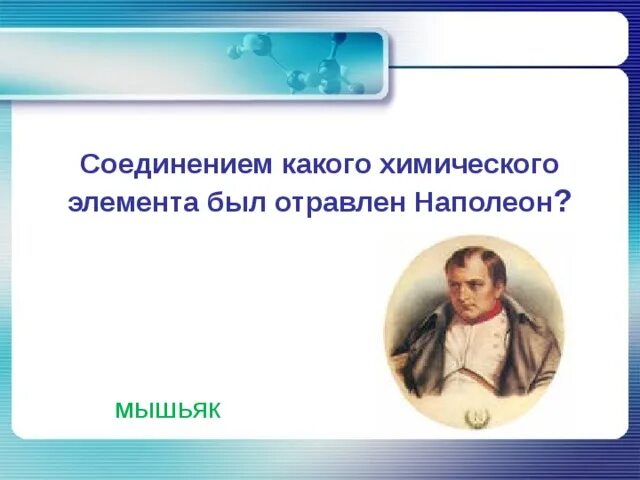 Наполеон химический элемент