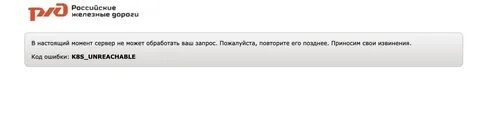 Ошибки ржд