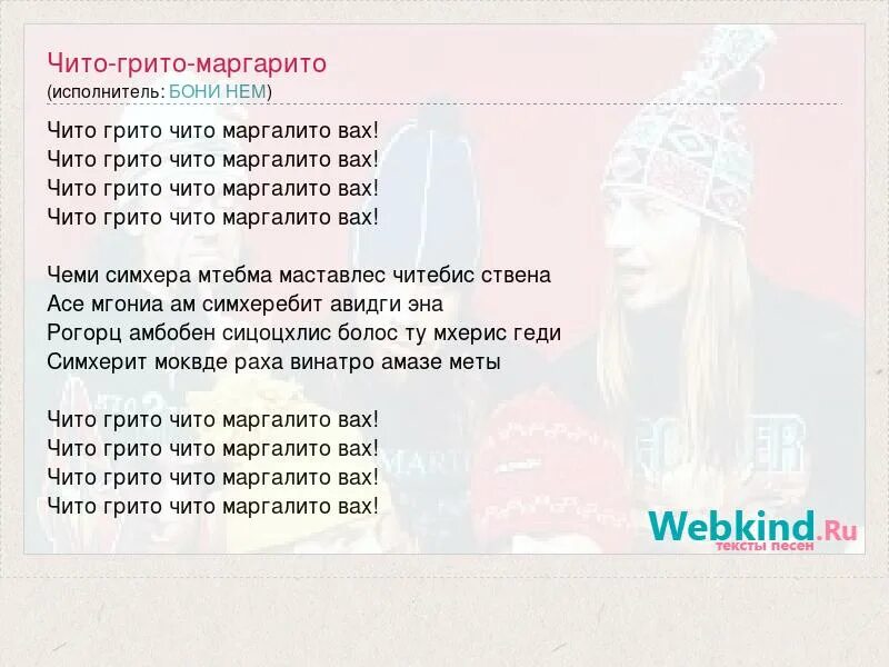Перевод песни чито грито. Чито грито слова на грузинском. Гврито перевод. Чи то брито маргорито текст. Чито гврито перевод.
