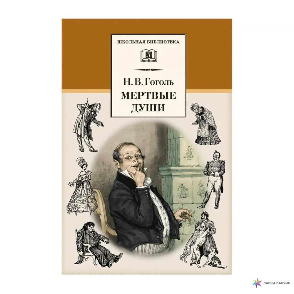 Мертвые души поэма книга. Гоголь н. "мертвые души". Гоголь мертвые души обложка книги. 1842 Гоголь мертвые души обложка.