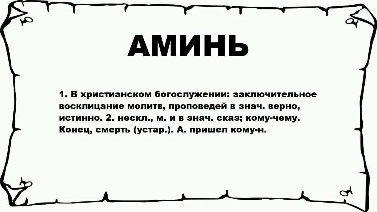 Значение слова конца. Аминь. Аминь значение слова. Происхождение слова аминь. Амплуа.