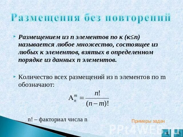 Размещение без повторений. Размещения с повторениями. Размещение из n элементов. Размещением из m элементов по n элементов называется.