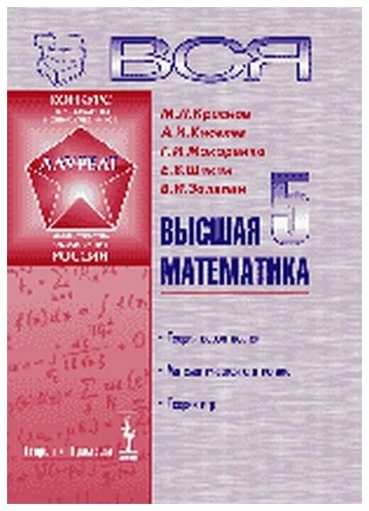 Высшая математика том 1. Учебник высшей математики. Вся Высшая математика — Краснов м.л.. Теория чисел Высшая математика. Эвнин дискретная математика.