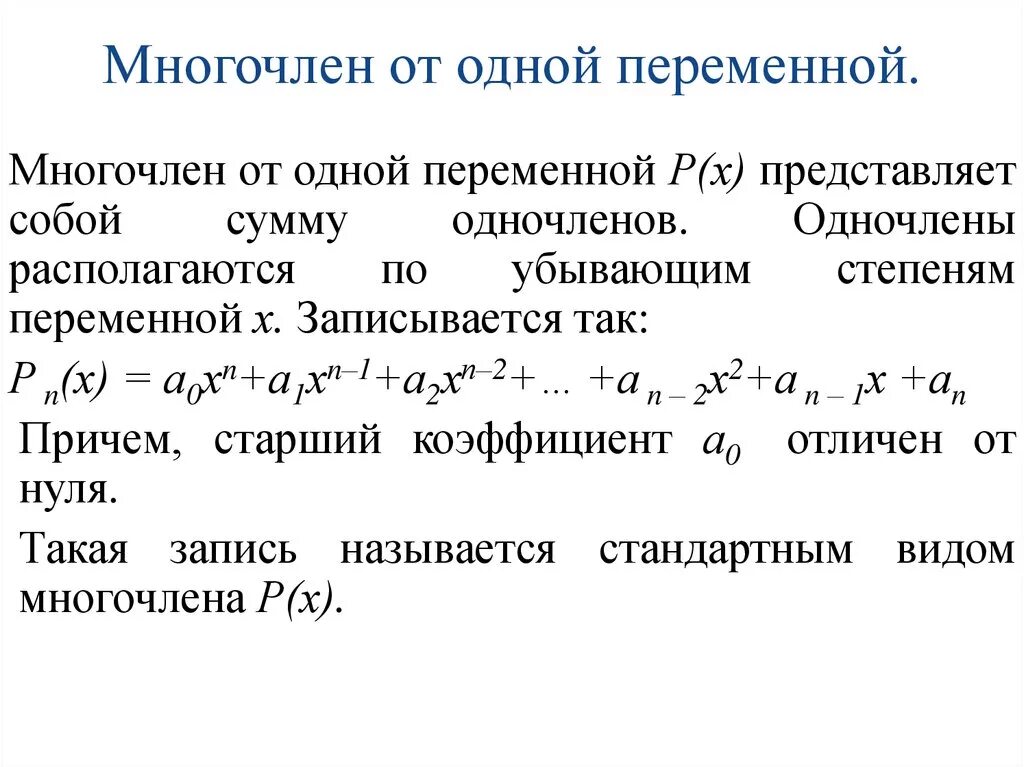 Многочлен от одной переменной. Многочлен с одной переменной. Многочлен первой степени в общем виде. Коэффициент многочлена с одной переменной это. Многочлен уголком