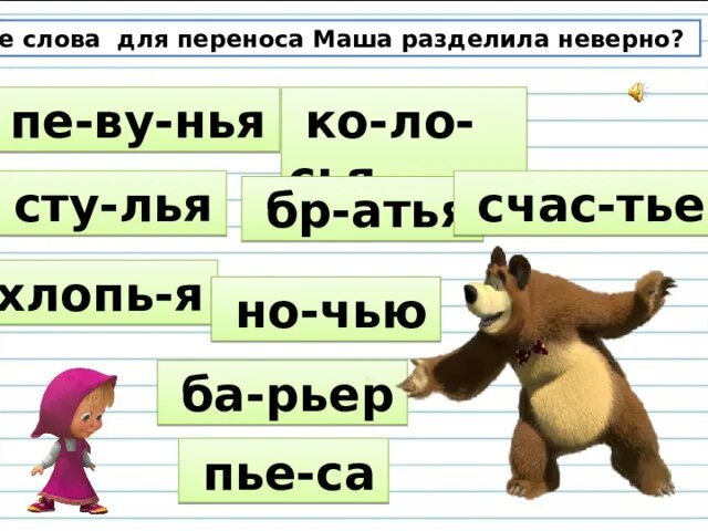 Мягкий знак в слове обезьяна. Слова с Тье. Слова на лья. Мягкий знак в зверьки. Слово на Тье начинается.