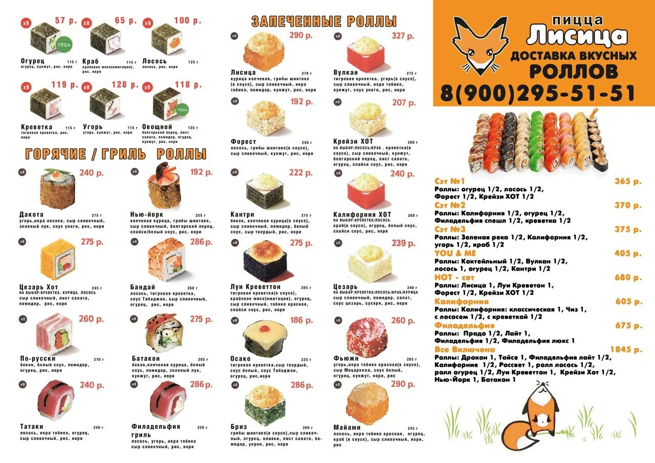Суши лис меню. Меню суши роллы. Роллы лисицы. Суши бар тольятти. Кафе суши весла маккавеево.