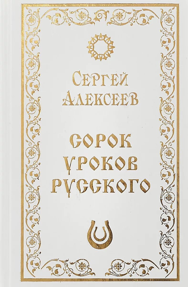 Книга 40 уроков. Сорок уроков русского. Сорок уроков русского языка Алексеев. 40 Уроков русского языка. Алексеев книга 40 уроков.