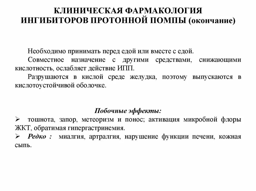 Ингибиторы протонной помпы нового поколения. Ингибиторы протонной помпы Фармакодинамика. Показания для ингибиторов протоновой помпы. Фармакологические эффекты ингибиторов протонового насоса. Ингибиторы протонной помпы клиническая фармакология.