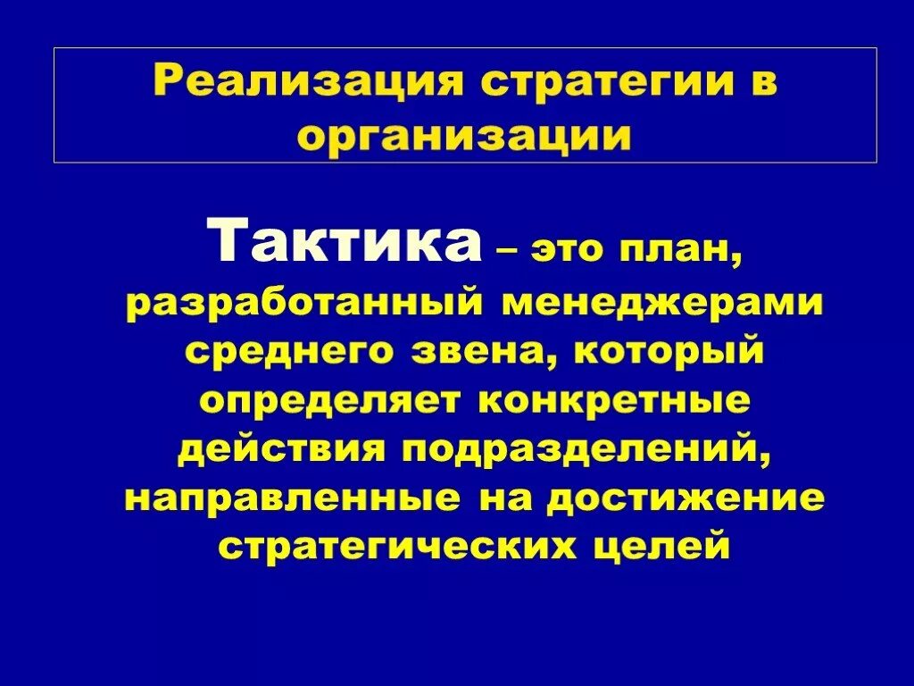 Тактика организации. Стратегия и тактика организации. Реализация стратегии. Фирма тактика. Тактики реализации стратегий