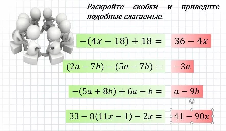 Привести подобные и указать степень. Раскройте скобки и приведите подобные слагаемые. Раскрыть скобки и привести подобные слагаемые. Раскрыть скобки и привести подобные слагаемые 6 класс. Раскрытие скобок подобные слагаемые.