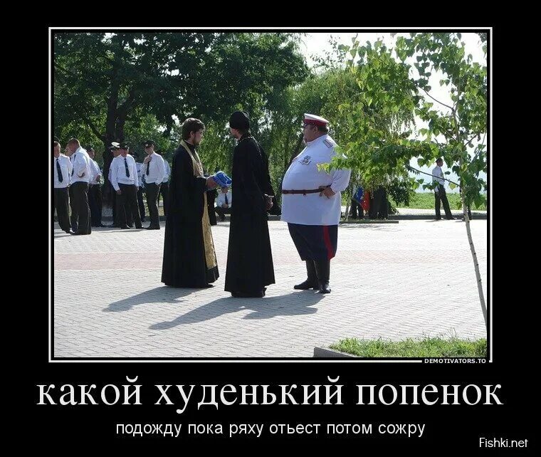Демотиватор это. Демотиватор. демотиваторы фото. приколы демотиваторы фото картинки. священник демотиватор.