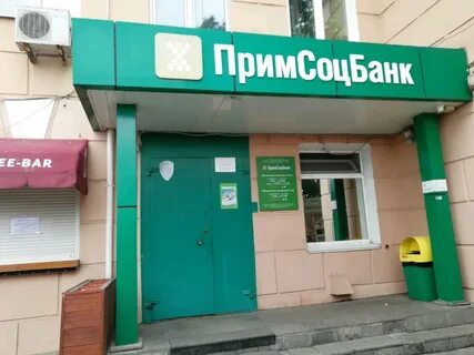 Вклады в примсоцбанке на сегодня владивосток