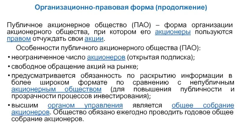 Пао свойства. ПАО форма организации. Организационно-правовая форма ПАО. Организационно-правовые формы предприятий ПАО. Организационно-правовая форма организации ПАО.