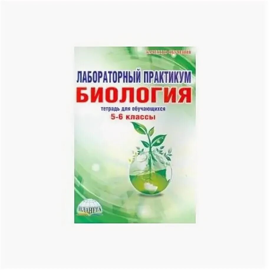 Биология 9 класс лабораторная 3. «Лабораторный практикум. Биология 6 – 11 классы» пособие. Лабораторный практикум биология. Лабораторный практикум биология 10. Лабораторный практикум по биологии 7 класс.