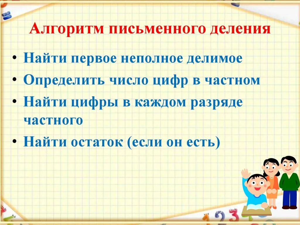 Алгоритм письменного деления на однозначное число 3 класс. Деление на трехзначное число алгоритм деления 4 класс. Алгоритм умножения на однозначное число 3 класс. Алгоритм письменного деления на однозначное число 4 класс. Презентация деление на трехзначные числа