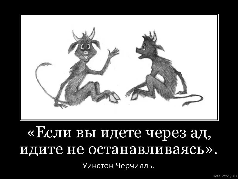 Песня пришел черт. Если вы идете сквозь ад идите не останавливаясь. Если вы идёте через ад идите не останавливаясь. Черчилль если вы идете через ад.