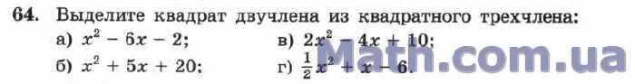 Выделение квадратного двучлена из квадратного трехчлена. Выделение квадратного двучлена из квадратного трехчлена
