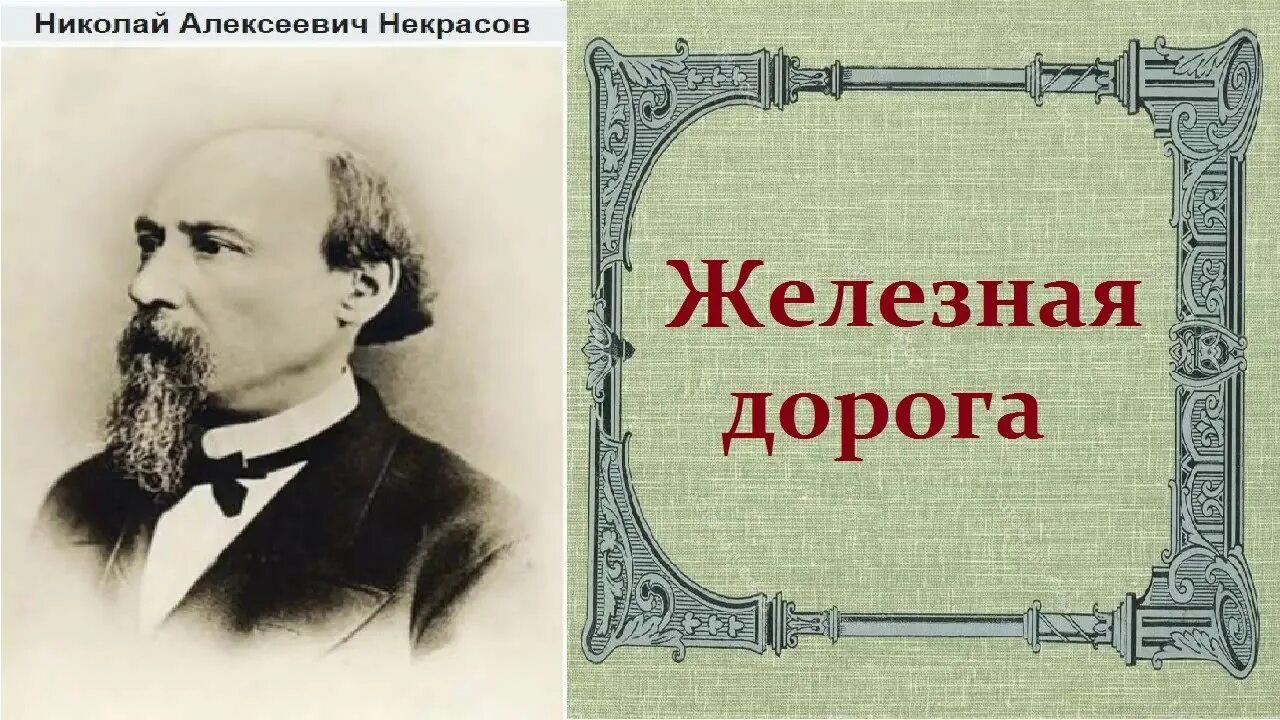 Дедушка 1870 Некрасов.