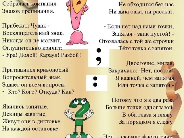 Твой друг запятая. Стихи про знаки препинания. Загадки про знаки препинания. Сказка о знаках препинания. Стих про запятую.