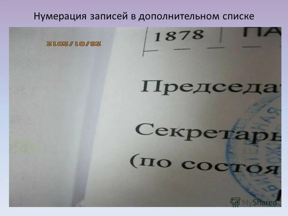 Работа со списком избирателей накануне дня. Список избирателей. Пронумерованный список. Нумерация списка избирателей.