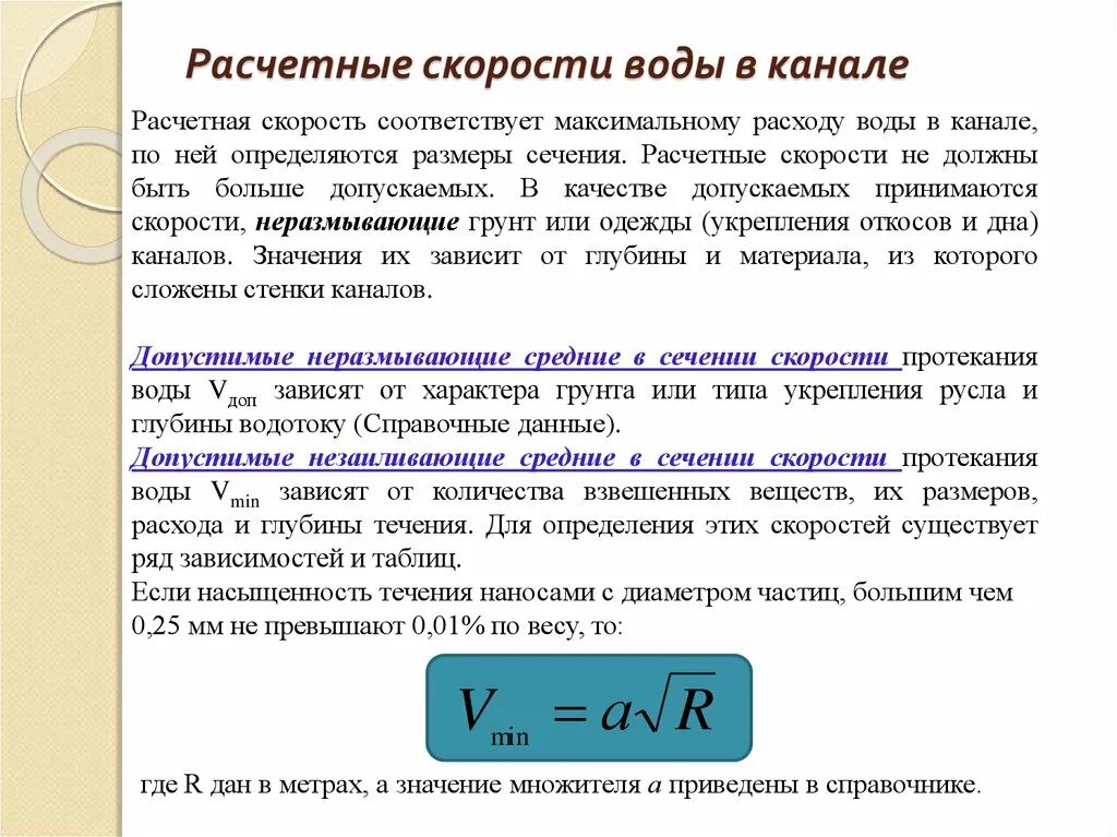 Которая максимально будет соответствовать. Скорость воды. Движение жидкости в канале. Средние скорости жидкости. Размерность скорости жидкости.