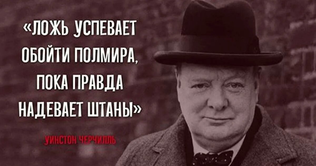 Правды в этом есть именно. Уинстон Черчилль ложь. Уинстон Черчилль цитаты. Ложь успевает обойти полмира пока правда надевает штаны. Ложь успеет обойти полмира пока правда.