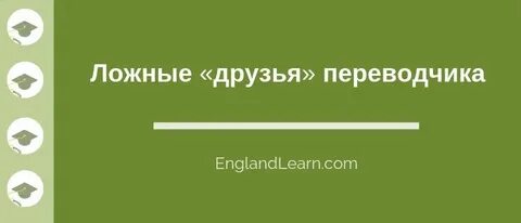 Ложный друг переводчика сканворд 6
