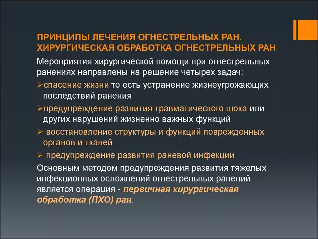 Боевая хирургическая травма. Хирургическая обработка огнестрельных ран. Хирургическая обработка огнестрельных ран. Нежизнеспособные ткани. Первичная хирургическая обработка ран челюстно-лицевой области.