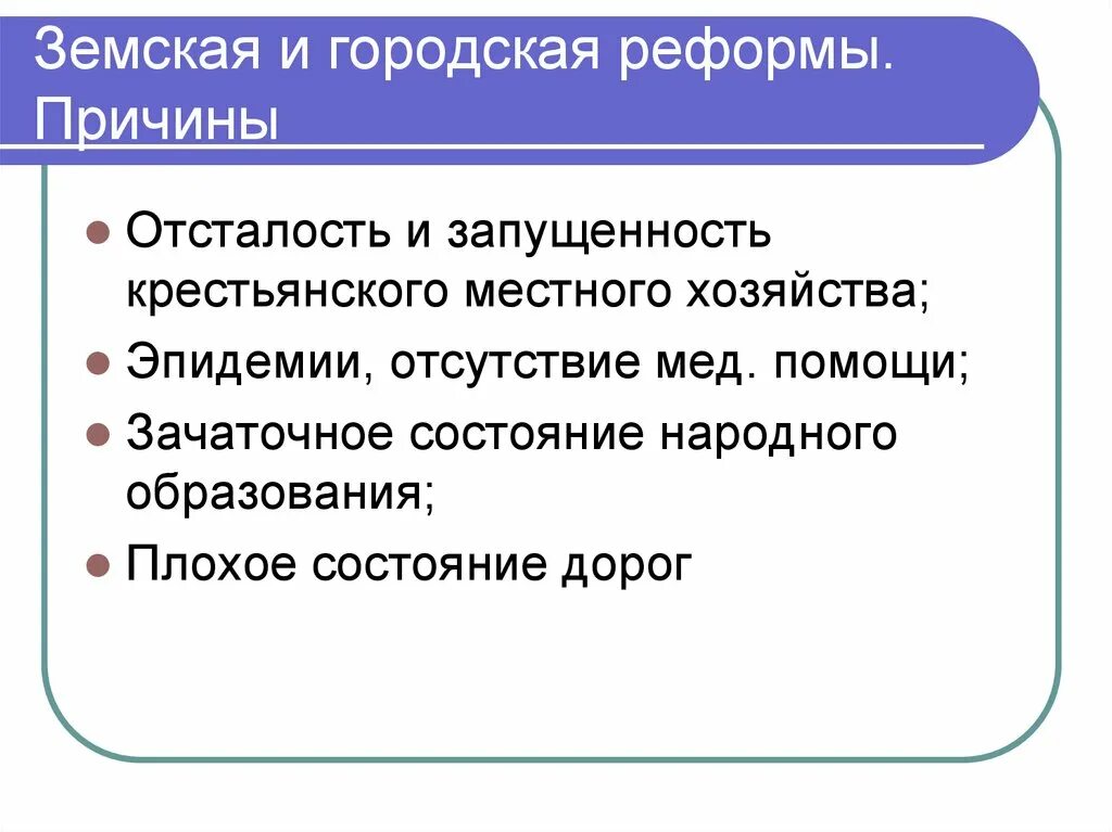 Городская реформа причины. Причины земской и городской реформы. Причины городской реформы 1864.