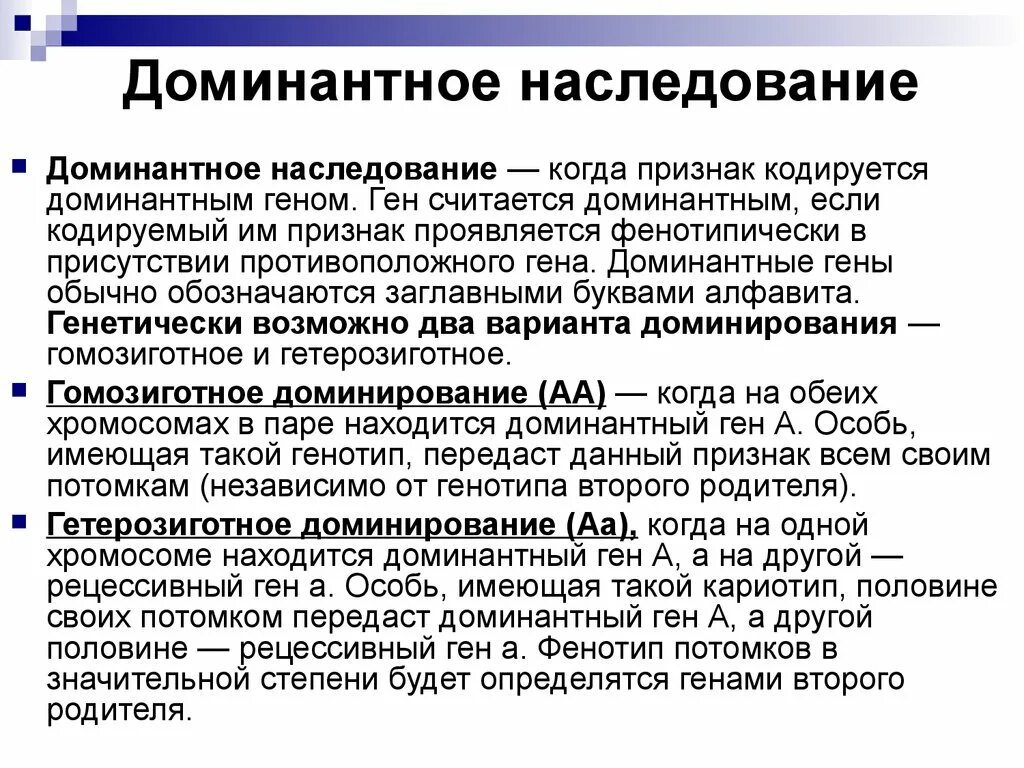 Доминантные наследственные признаки. Доминантная наследственность это. Доминантный характер наследования. Доминантное и рецессивное наследование. Доминантно рецессивный Тип наследования.