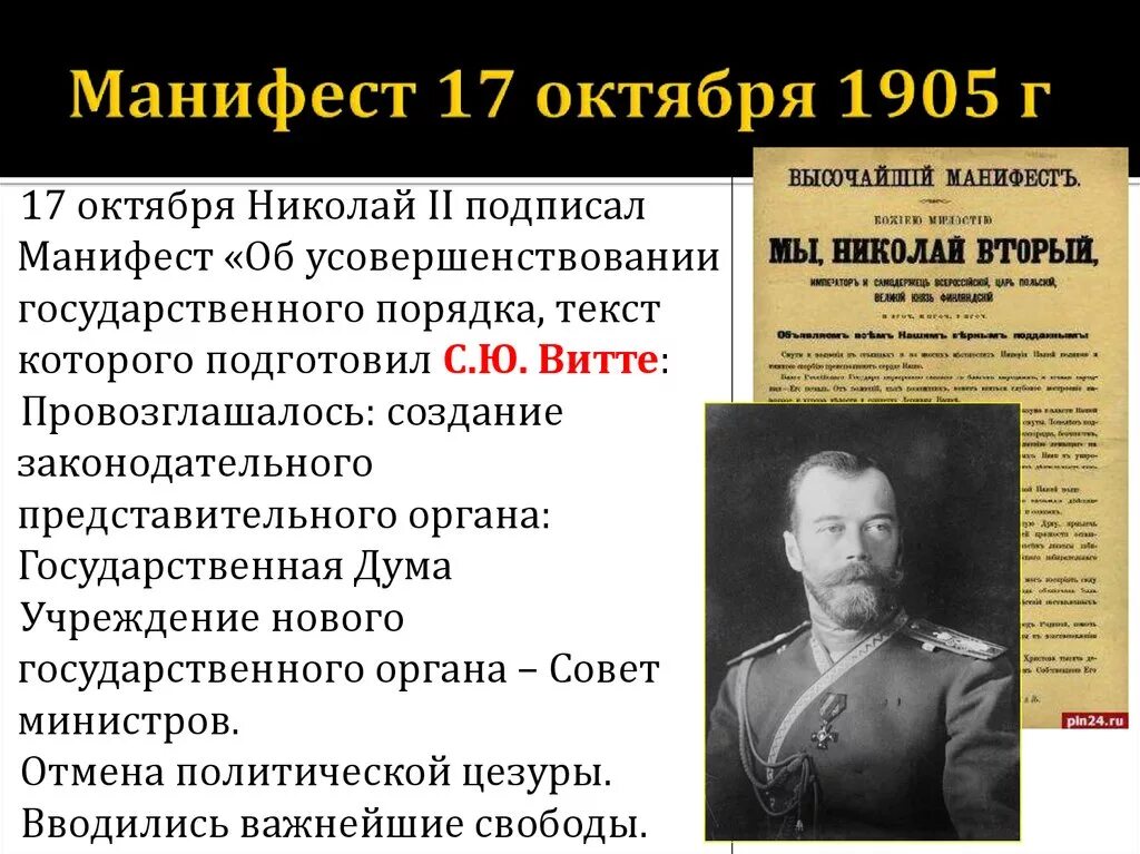 Оппозиционные силы перед началом первой российской революции. Манифест Николая 2 17 октября 1905 г. Манифест Витте 1905.