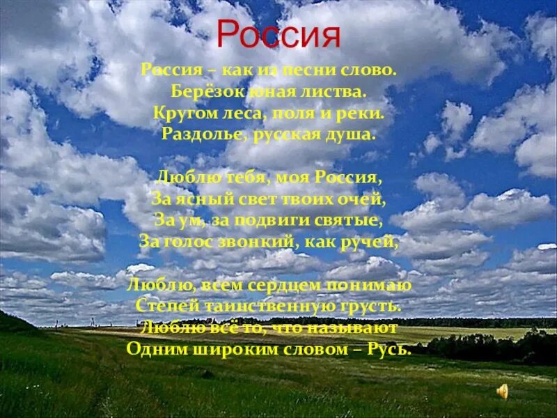 С Васильев Россия стих. Песня Россия Русь. Песни о России. Стих люблю тебя моя Россия за Ясный свет твоих очей. За святую русь текст