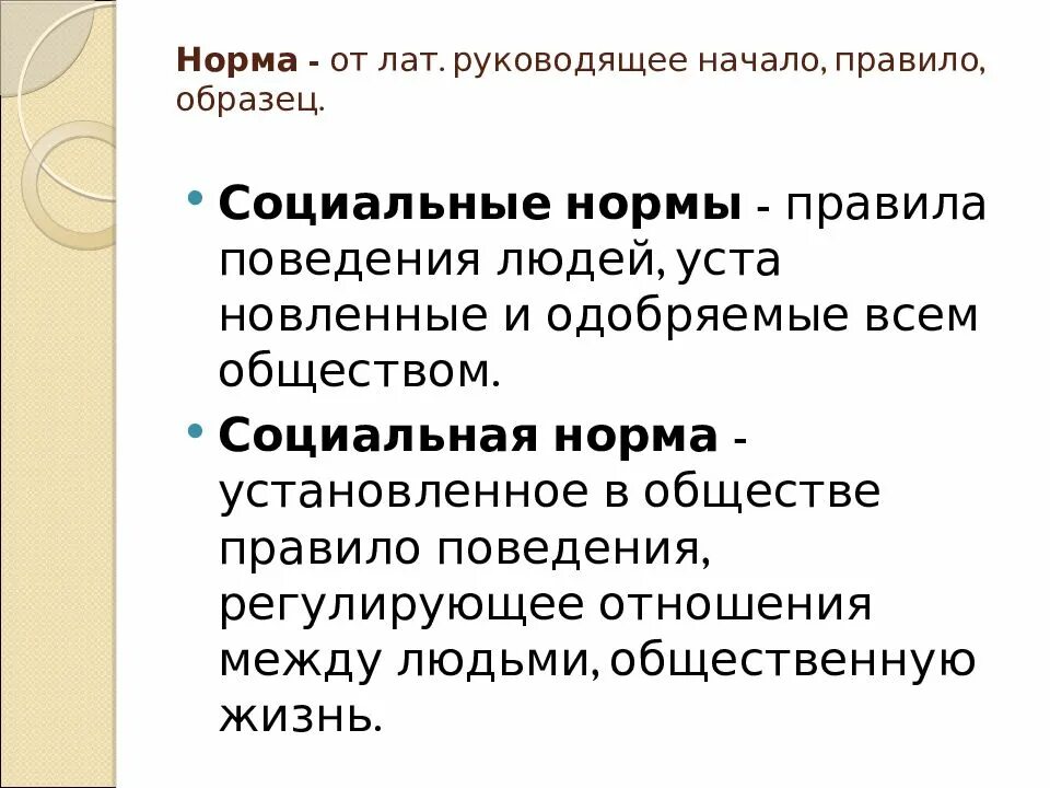 В начале правило. Социальные нормы нормы правила. Социальные нормы поведения. Презентация на тему социальные нормы. Нормы и образцы поведения.