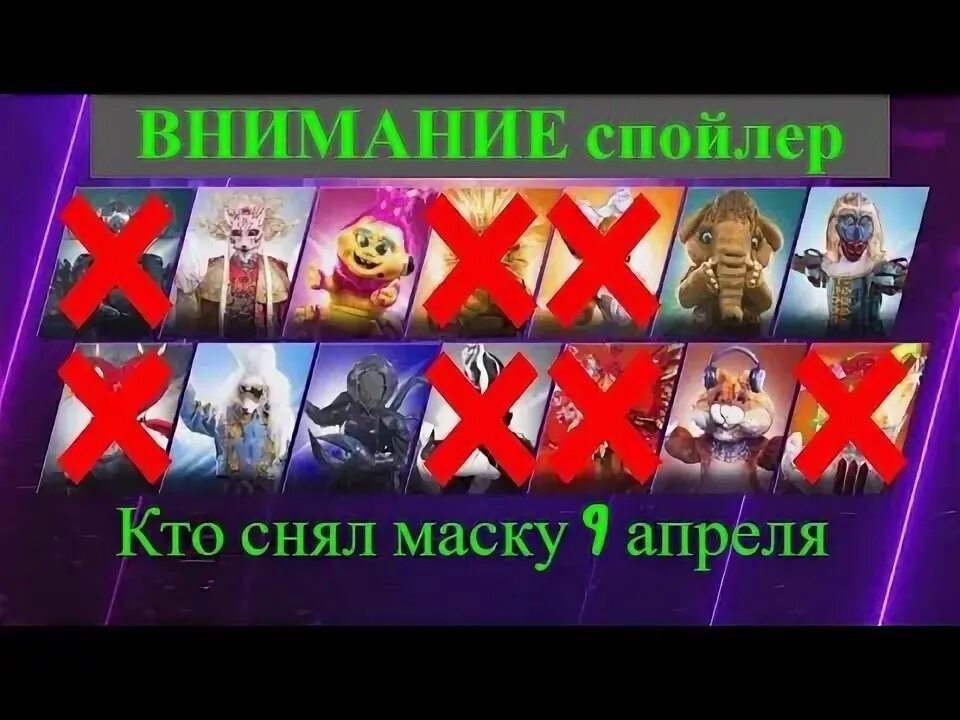 Кто снимет маску 7 апреля 2024 года. Кто снимет маску сегодня. Шоу маска 2023 год. Маска 9 выпуск кто снял маску.