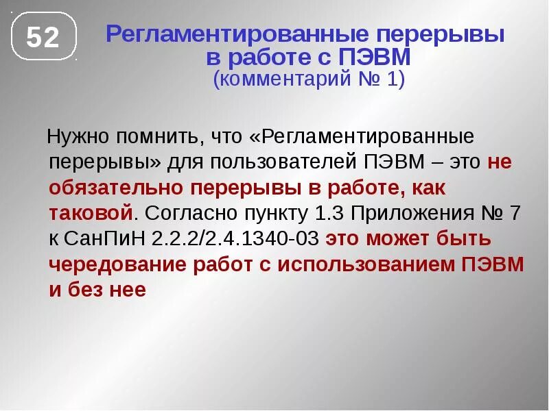 Сколько времени должен непрерывно работать. Регламентированные перерывы. Время регламентированных перерывов в работе. Регламентированные перерывы при работе. Регламентированные технологические перерывы в работе.