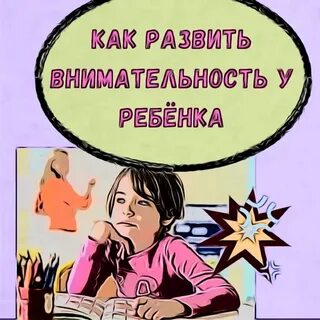 Внимание а потому что