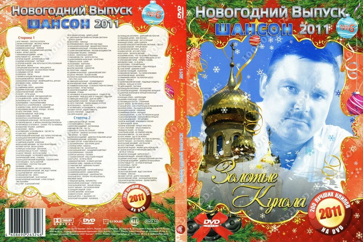 Песня золотом покрыты. Новогодний выпуск 2011. Золотые купола текст. Золотые купола шансон. Шансон DVD диска.