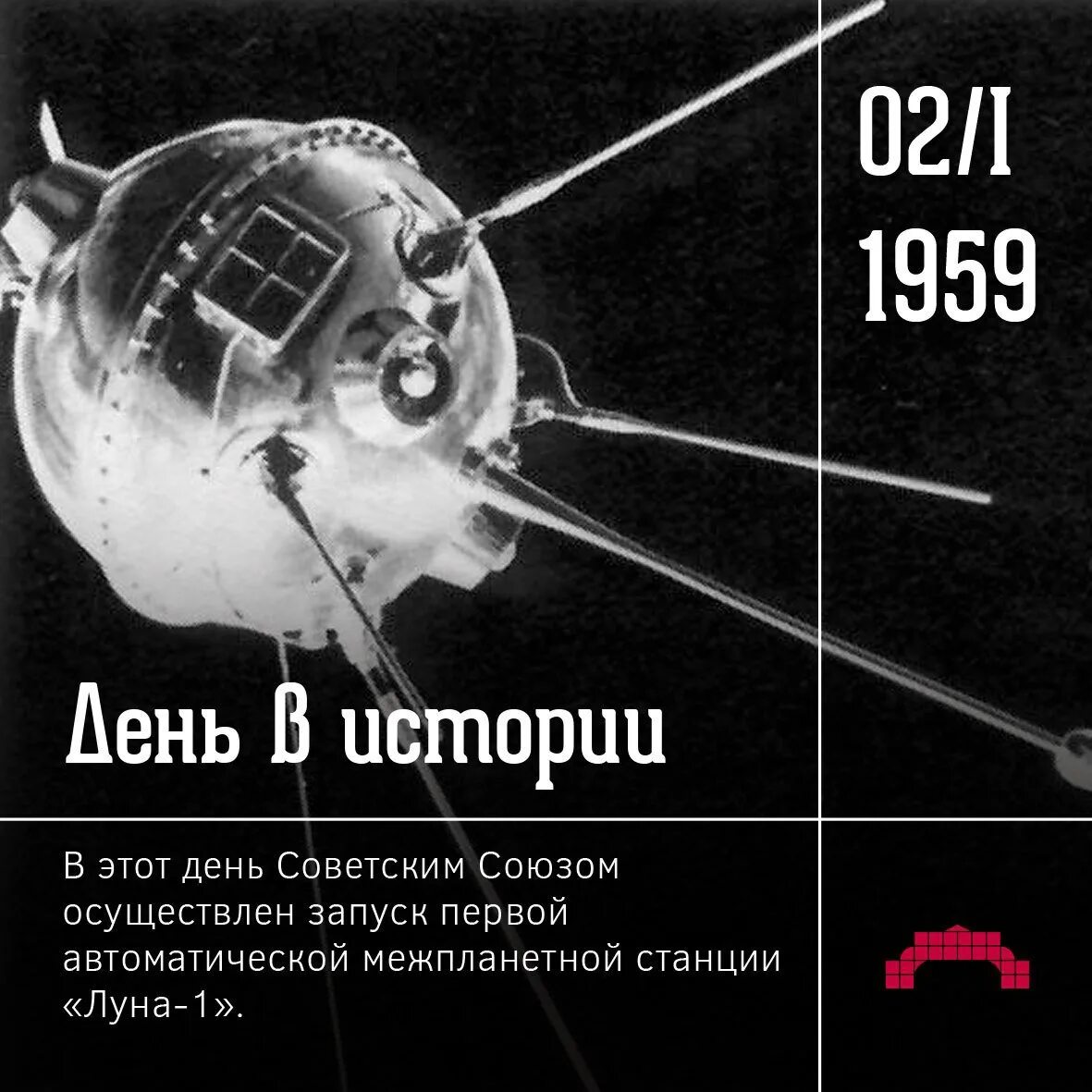 Второй советский спутник. 2 Января 1959 года запущена первая Советская межпланетная станция Луна-1. Луна-1 автоматическая межпланетная станция. Запуск первой автоматической межпланетной станции «Луна-1». АМС Луна 2.