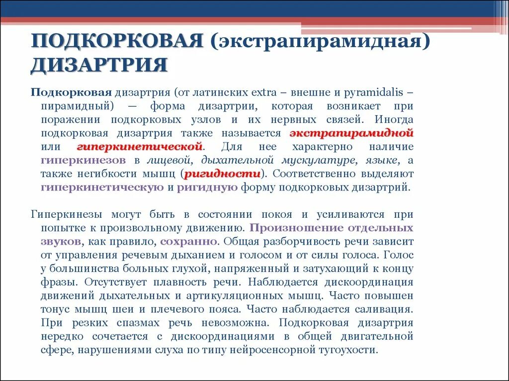 Дизартрия очаг поражения. Симптоматика ) экстрапирамидная форма; дизартрии. Подкорковая дизартрия очаг поражения. Основные направления коррекционной работы при дизартрии. Экстрапирамидная дизартрия локализация.