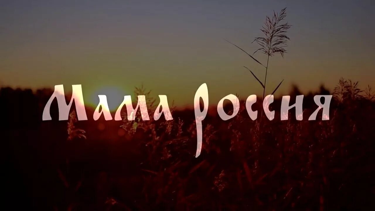 Мама Россия. Мама расиа. Моя мама Россия. Россия мать родная. Песни мама беларусь