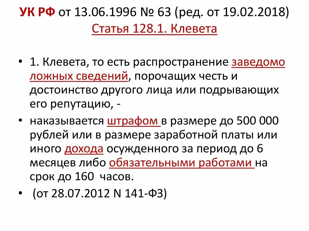 128 нк рф. Ст УК РФ клевета и оскорбление личности. Статья за клевету. Клевета статья уголовного кодекса. Статья за клевету и оговор.