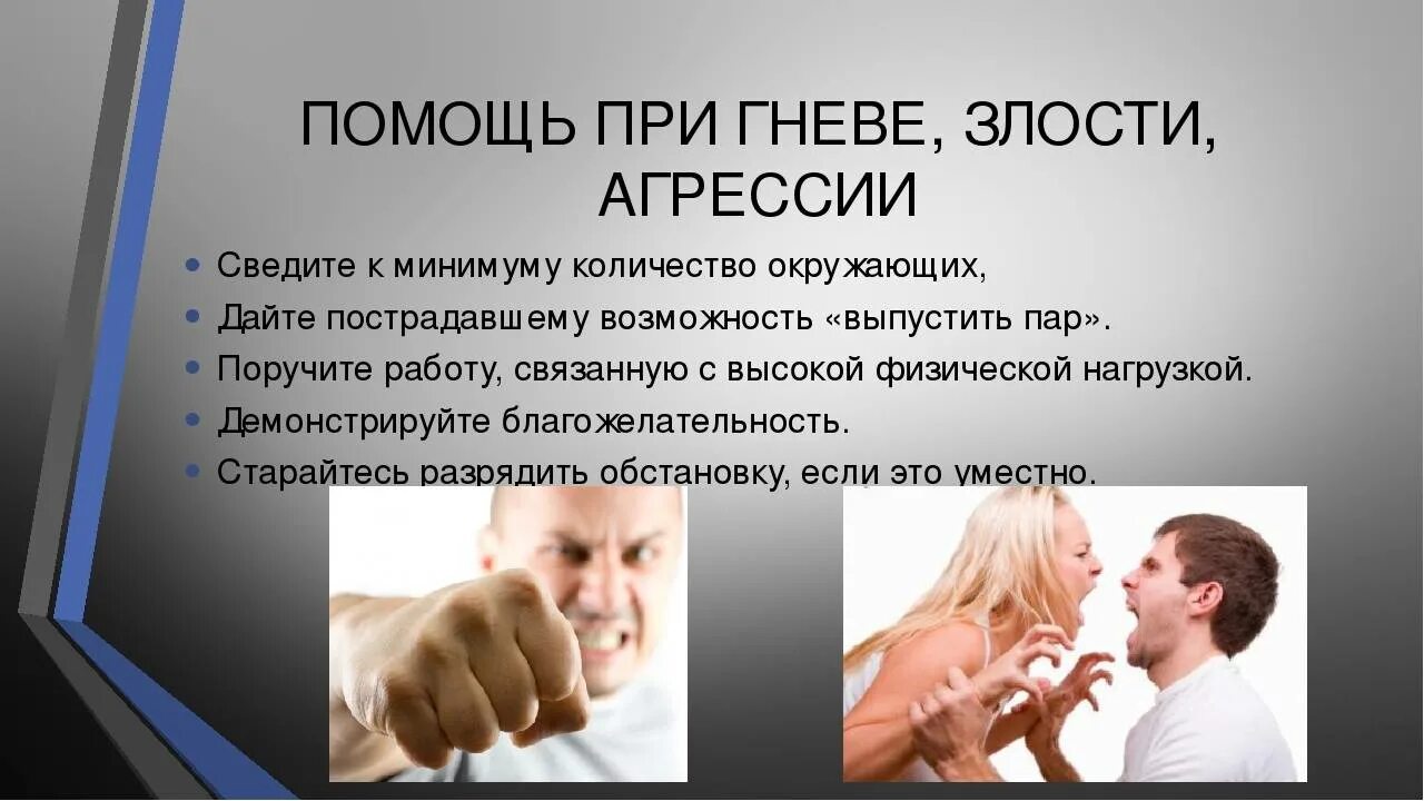 Таким образом помощь человеку. Помощь при агрессии. психологическая помощь при агрессии. помощь при гневе злости агрессии. самопомощь при агрессии.