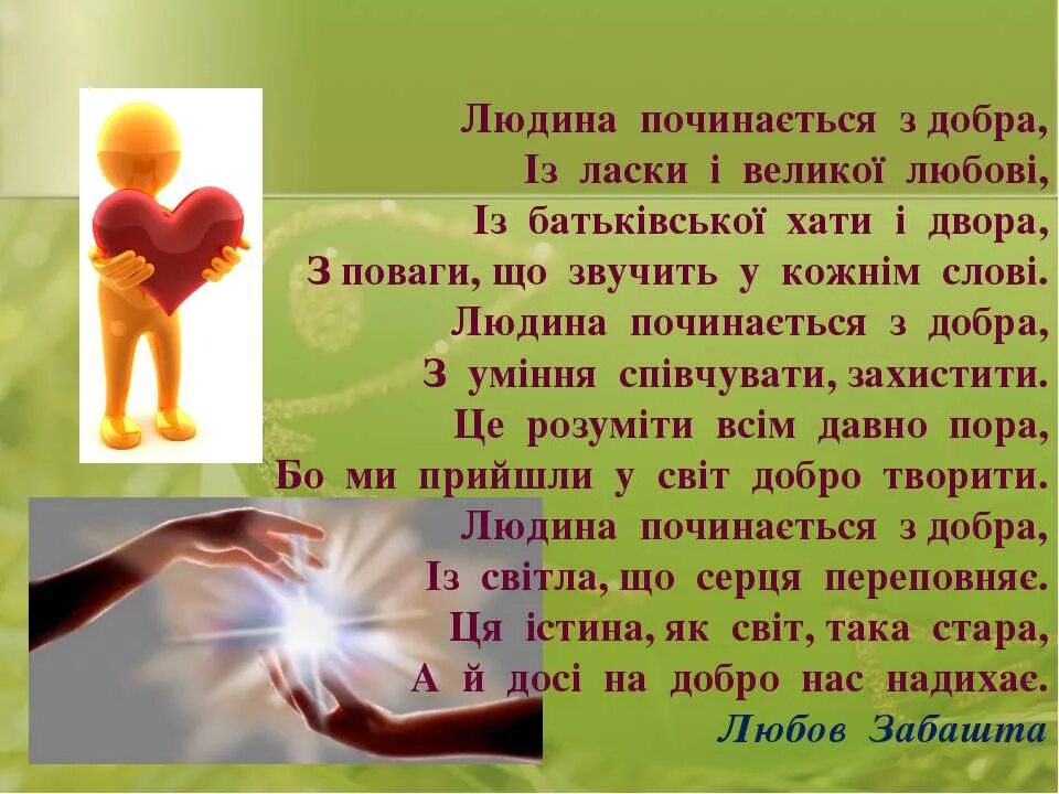 Як добра. Ти добра людина. твір на тему доброта. виховна година людина починається з добра. добро і краса - основа життя на землі..