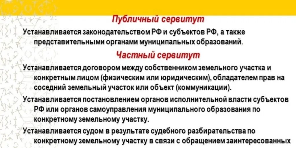 Сервитут. Частный сервитут. Сервитут пример. Публичный сервитут на земельный участок. Публичный сервитут пример