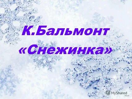 Светло пушистая снежинка
