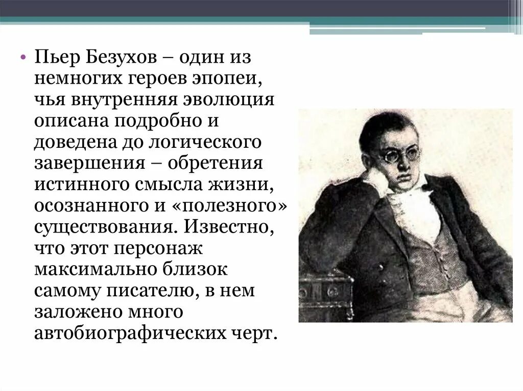 Пьер безухов биография