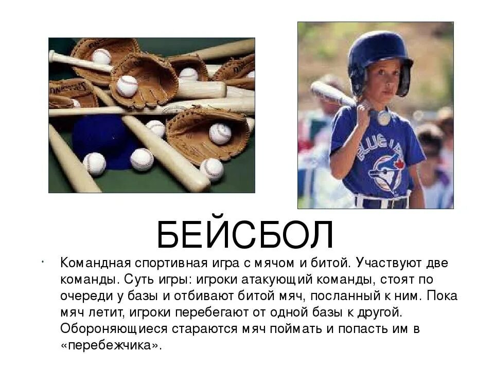 Игра с мячом и битой кроссворд. Спортивные игры с мячом список. какие есть игры с мячом. спортивные игры бейсбол. бейсбол презентация.