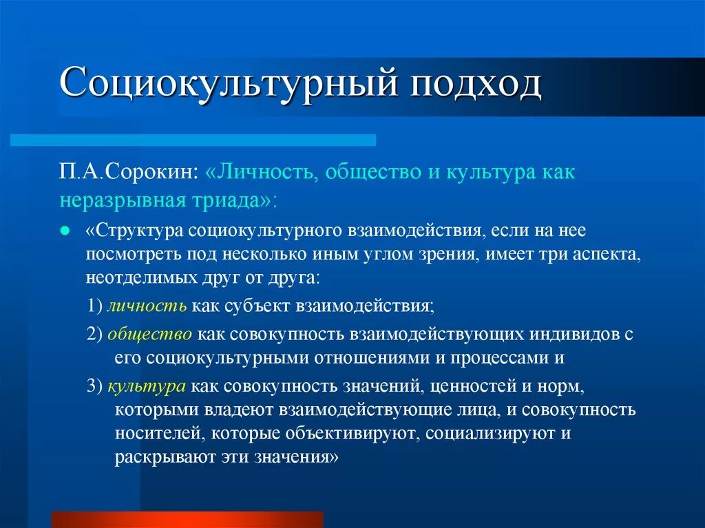 Социальные аспекты современного общества. Социокультурный подход п Сорокина. Социально культурный подход. Социокультурный метод. Социокультурный подход в педагогике.