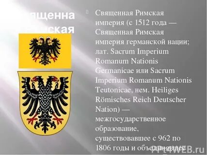 Наднациональные государственные образования священная римская империя