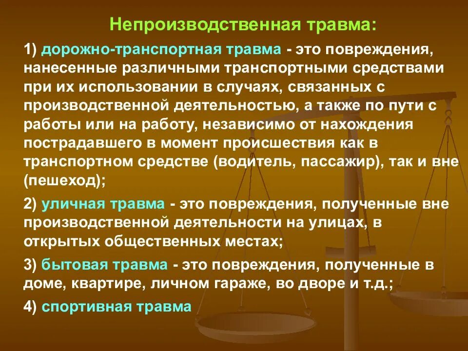 Непроизводственная травма. Непроизводственный травматизм. Производственные травмы и заболевания.